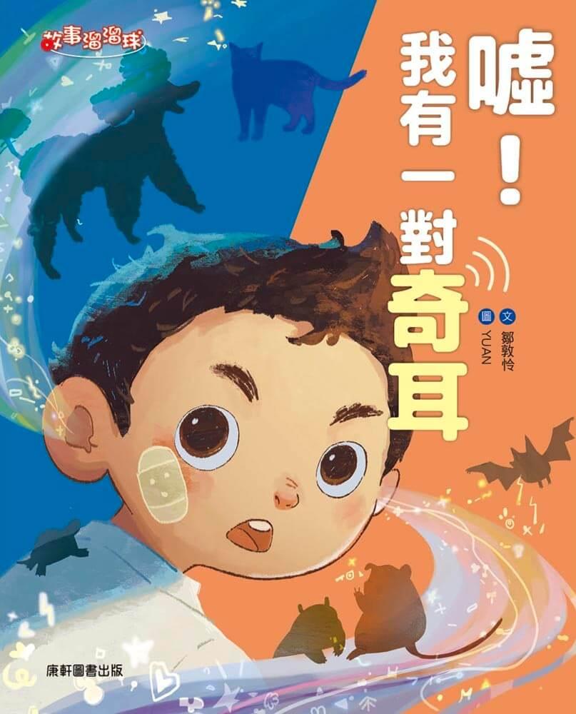 噓！我有一對奇耳