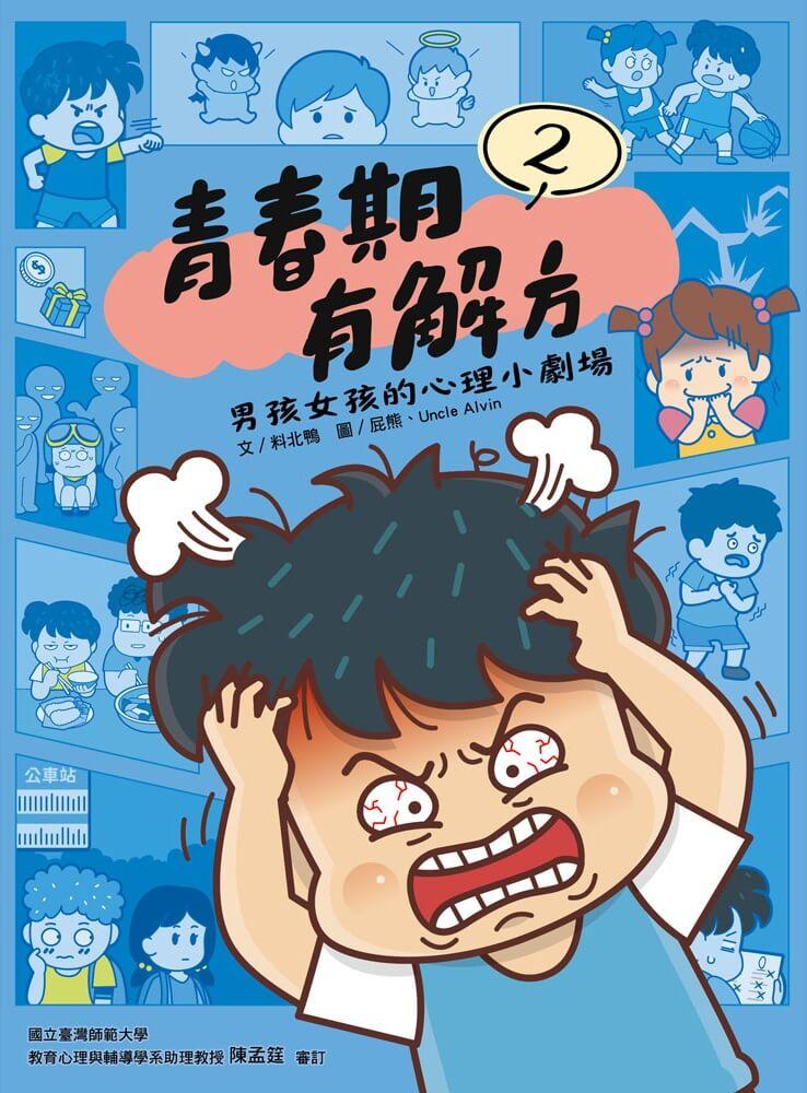 青春期有解方2：男孩女孩的心理小劇場
