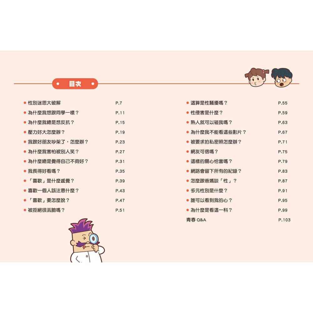 青春期有解方2:男孩女孩的心理小劇場