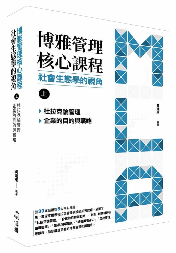 博雅管理核心課程：社會生態學的視角（上） 杜拉克論管理／企業的目的與戰略