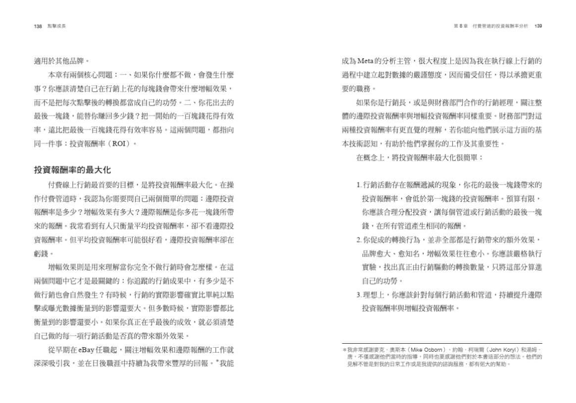 點擊成長:Meta行銷長親授,數位廣告投放、轉換、數據分析全攻略