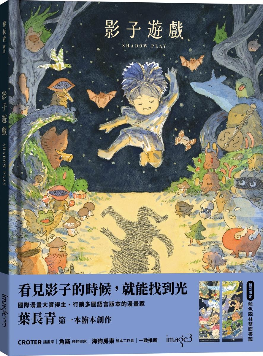 影子遊戲 【首刷特典版:藍色森林 雙面書籤】