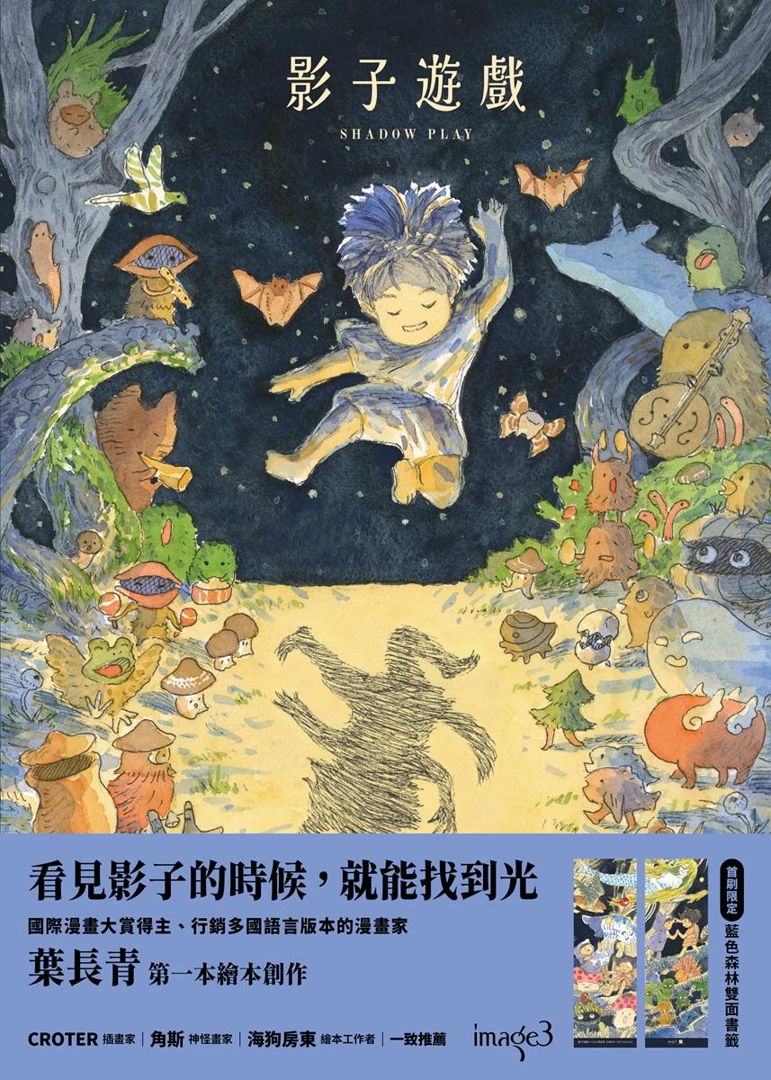 影子遊戲 【首刷特典版:藍色森林 雙面書籤】