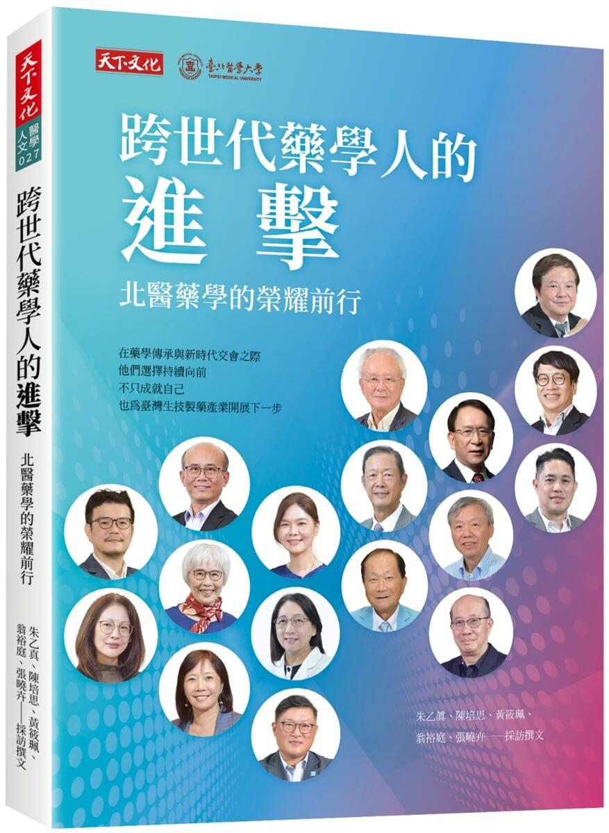 跨世代藥學人的進擊：北醫藥學的榮耀前行