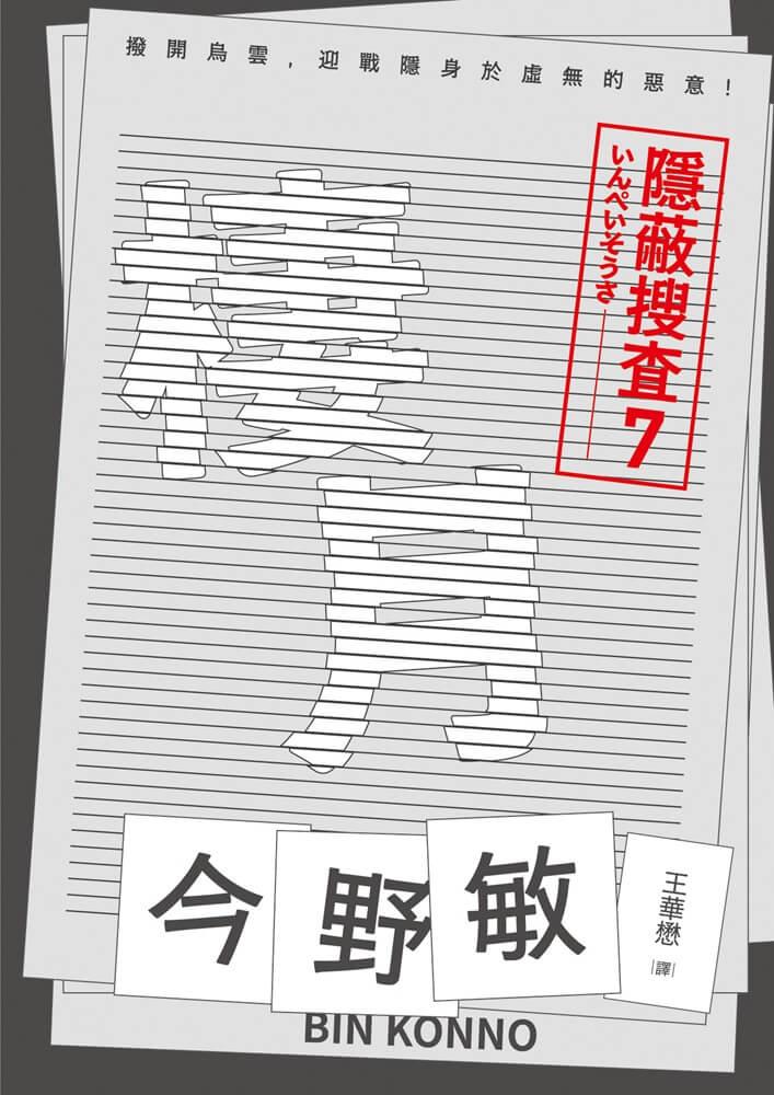 棲月：隱蔽搜查7