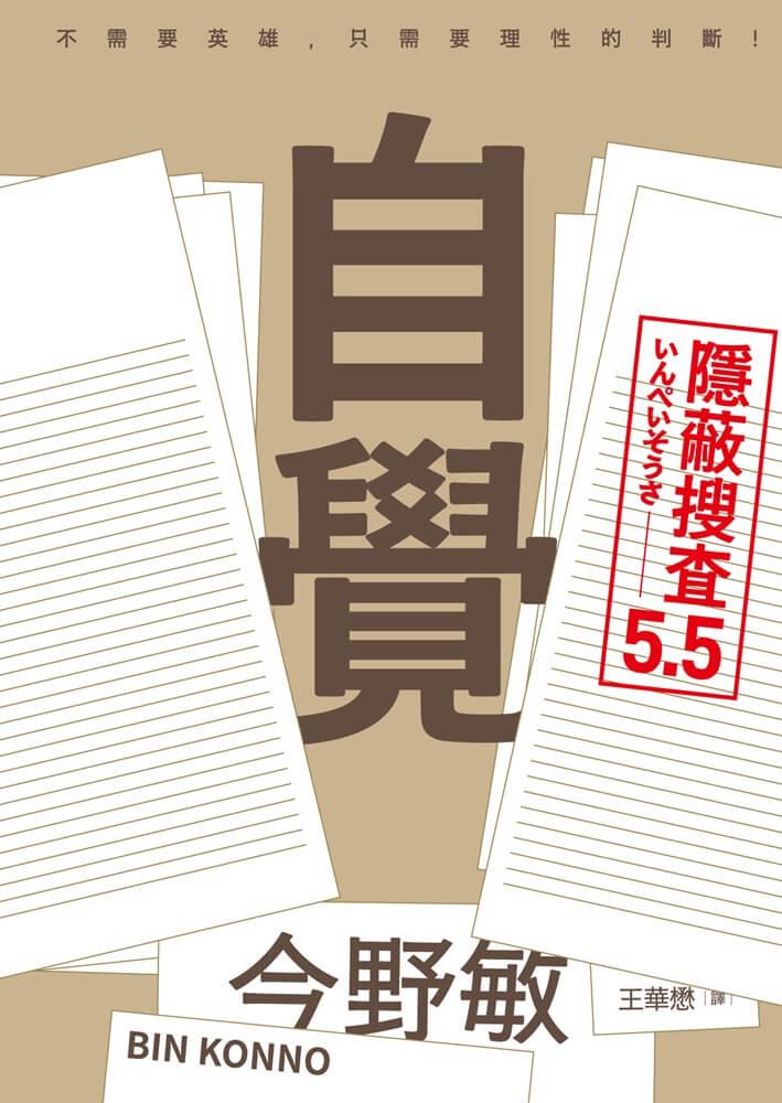 自覺：隱蔽搜查5.5