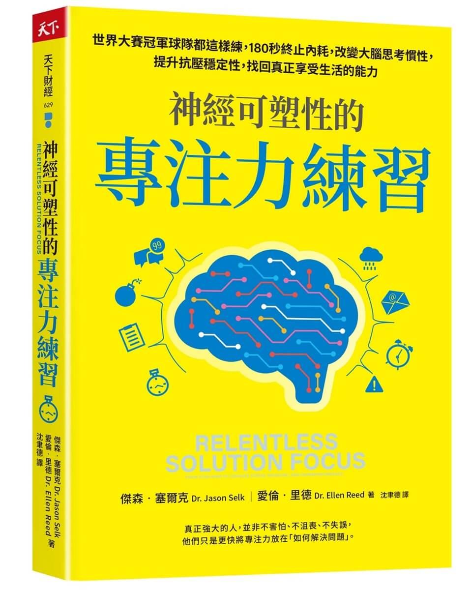 神經可塑性的專注力練習：世界大賽冠軍球隊都這樣練，180秒終止內耗，改變大腦思考慣性，提升抗壓穩定性，找回真正享受生活的能力