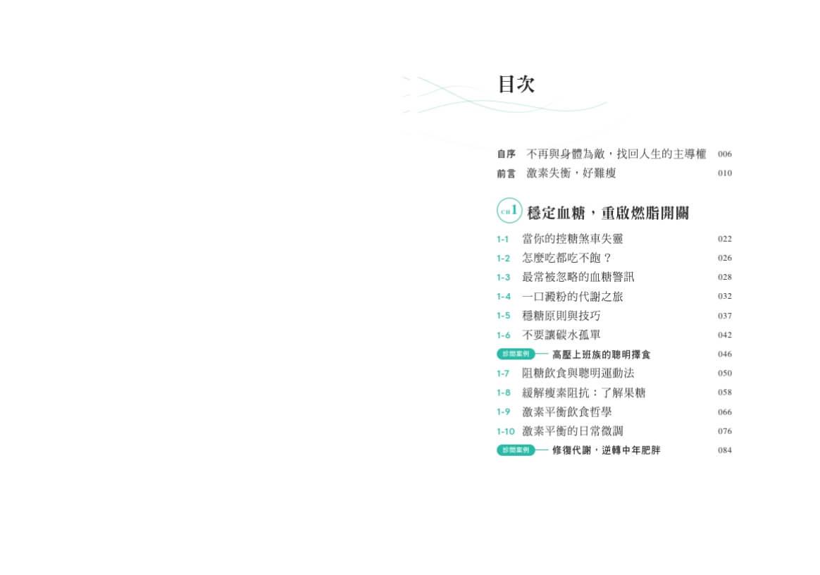 激素平衡瘦身課:啟動代謝重建,瘦得健康持久