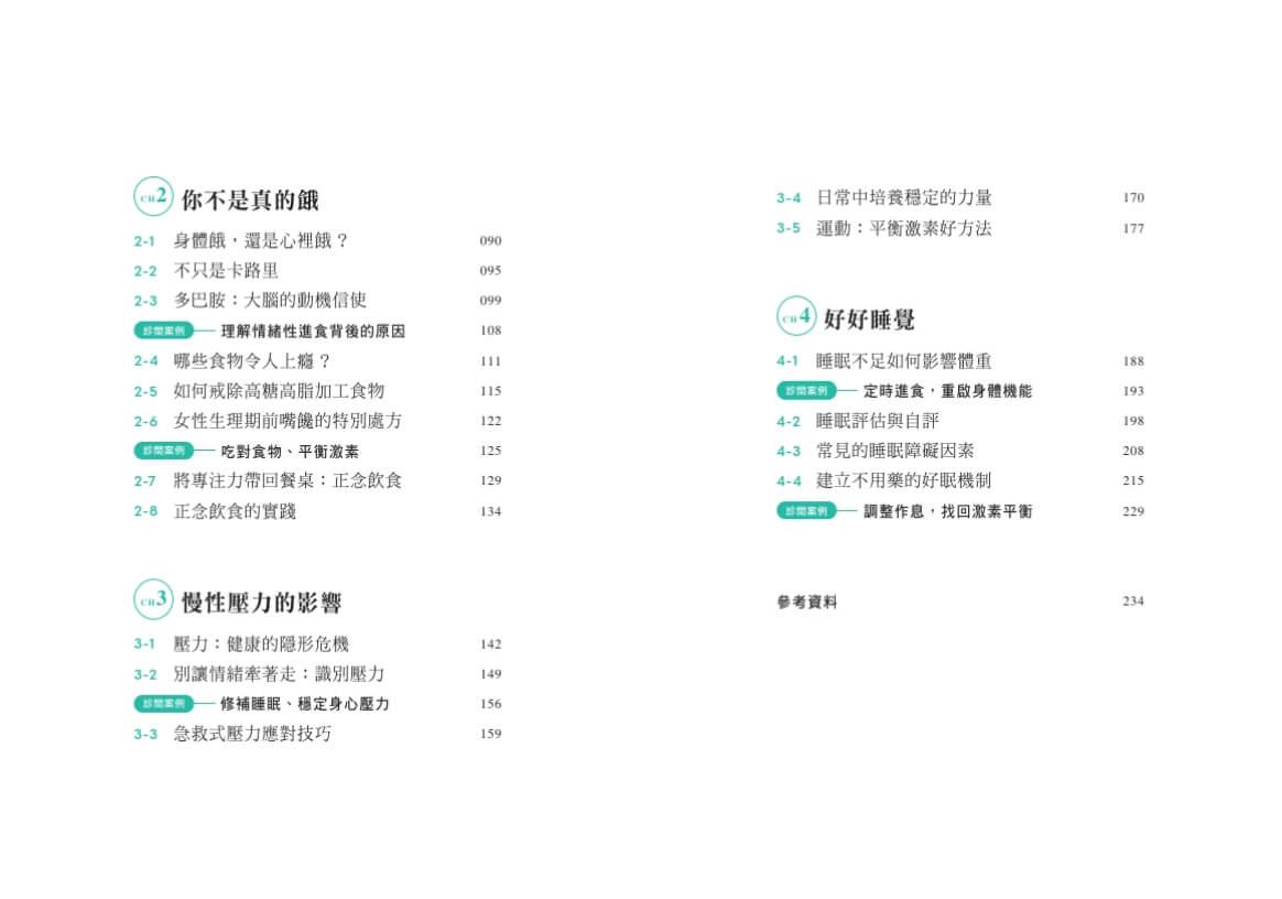 激素平衡瘦身課:啟動代謝重建,瘦得健康持久