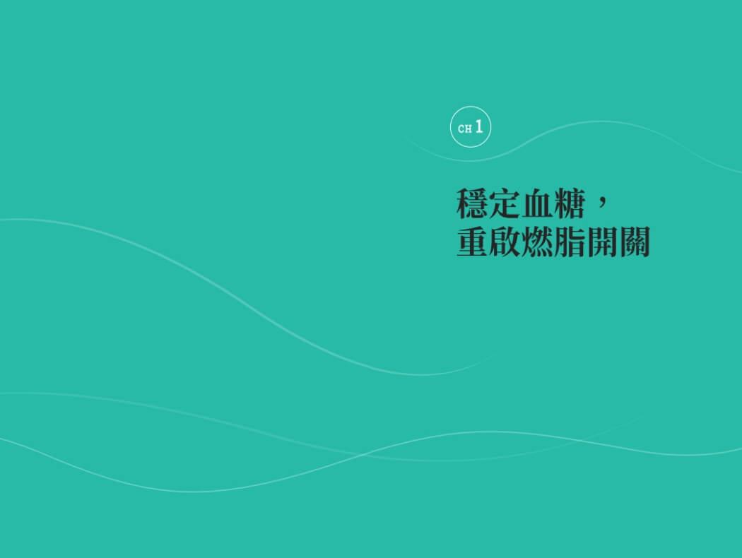 激素平衡瘦身課:啟動代謝重建,瘦得健康持久