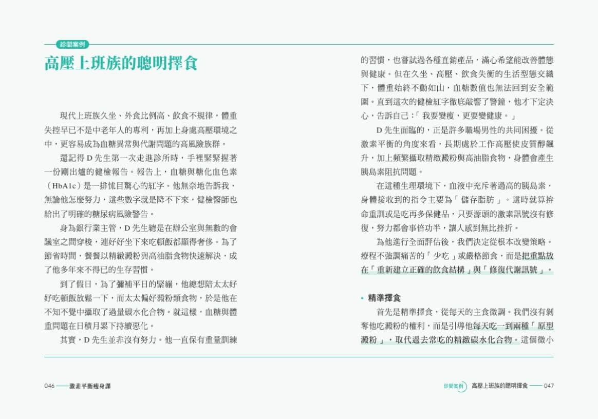 激素平衡瘦身課:啟動代謝重建,瘦得健康持久