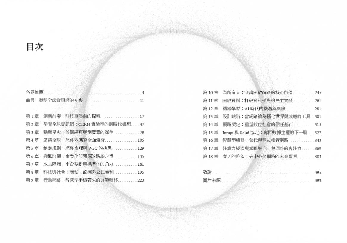 為所有人:WWW之父看到的數位未來
