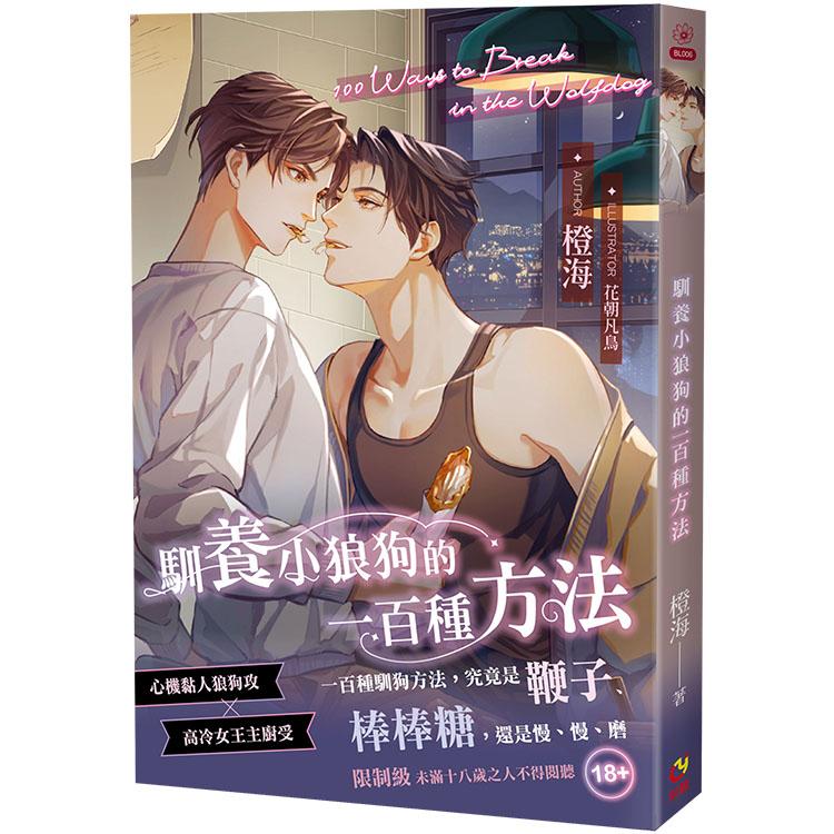 馴養小狼狗的一百種方法 ＢＬ 首刷限定版