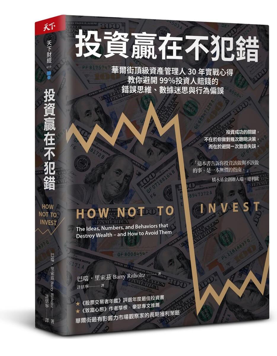 投資贏在不犯錯：華爾街頂級資產管理人30年實戰心得，教你避開99％投資人賠錢的錯誤思維、數據迷思與行為偏誤