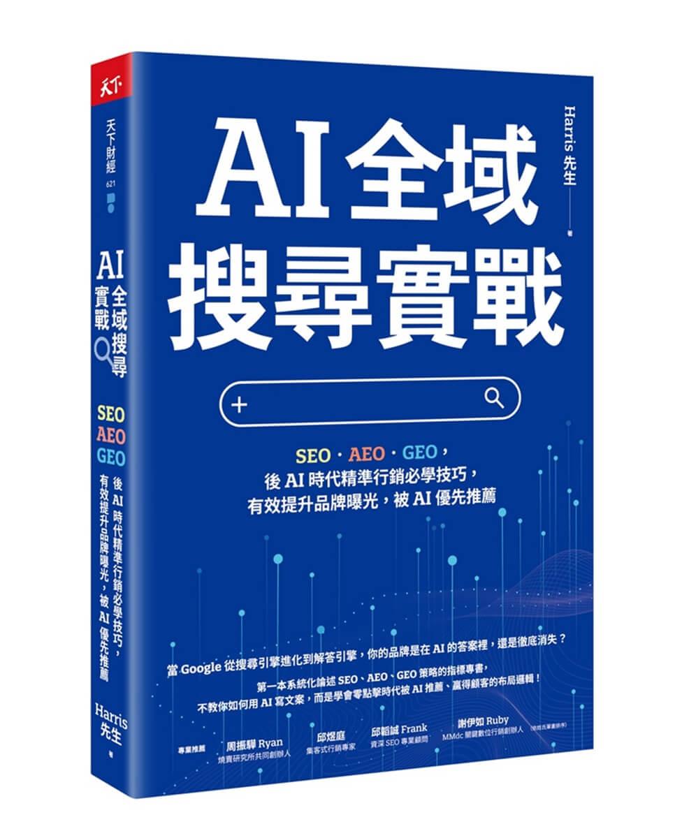 AI 全域搜尋實戰：SEO・AEO・GEO，後AI時代精準行銷必學技巧，有效提升品牌曝光，被AI優先推薦