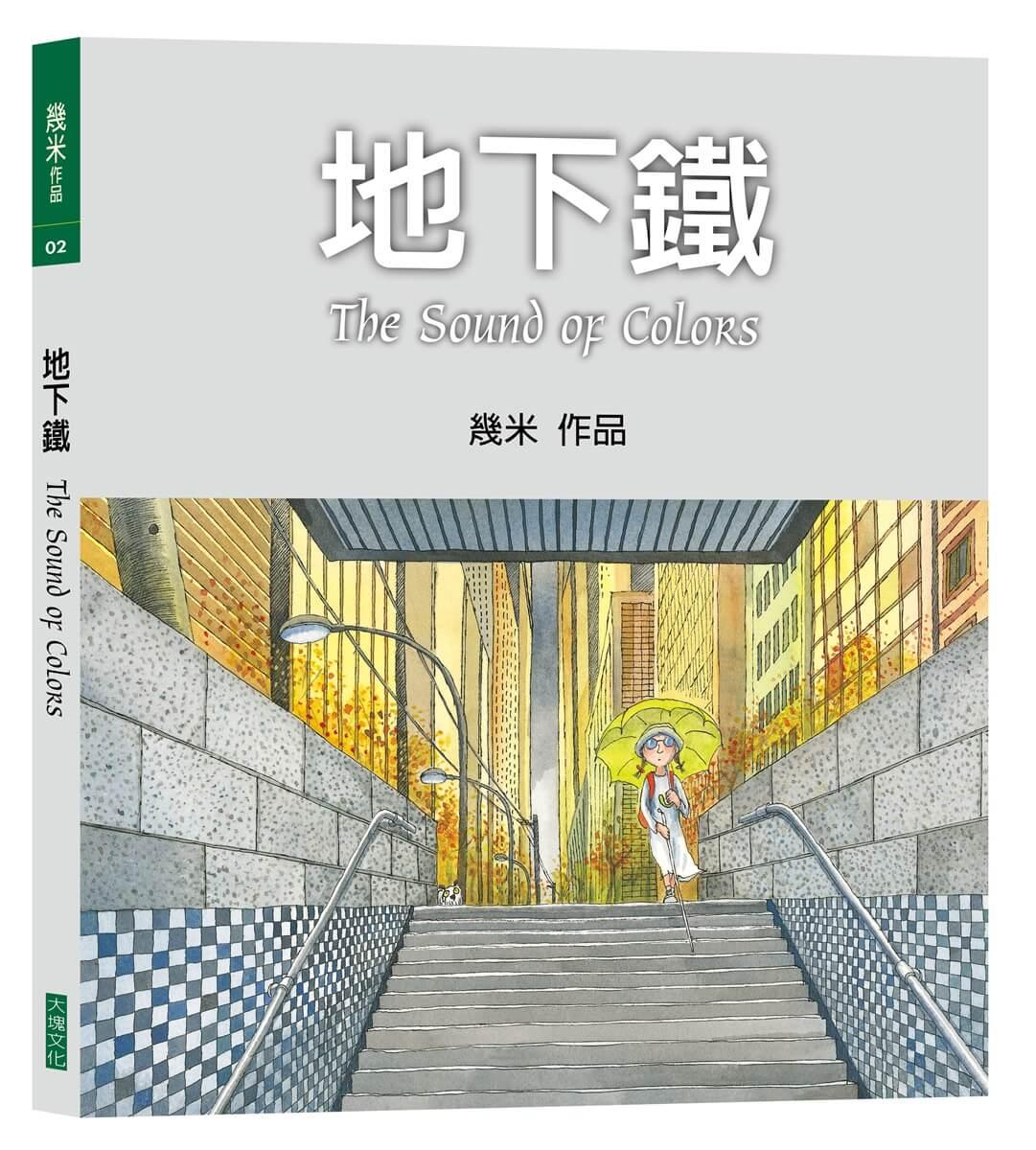 地下鐵 (平裝，2026年新版)