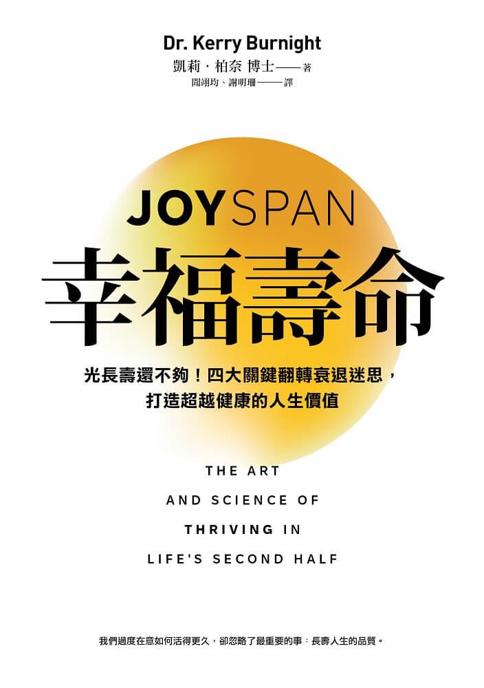 幸福壽命:光長壽還不夠!四大關鍵翻轉衰退迷思,打造超越健康的人生價值