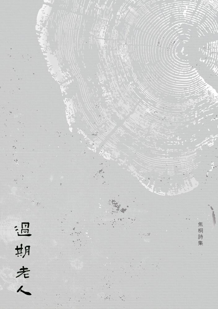 過期老人