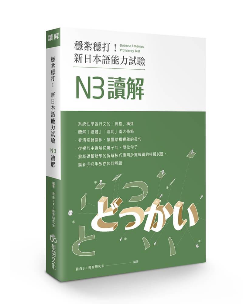 穩紮穩打！新日本語能力試驗 N3讀解