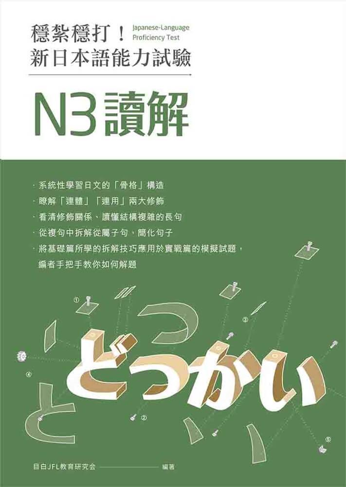 穩紮穩打!新日本語能力試驗 N3讀解