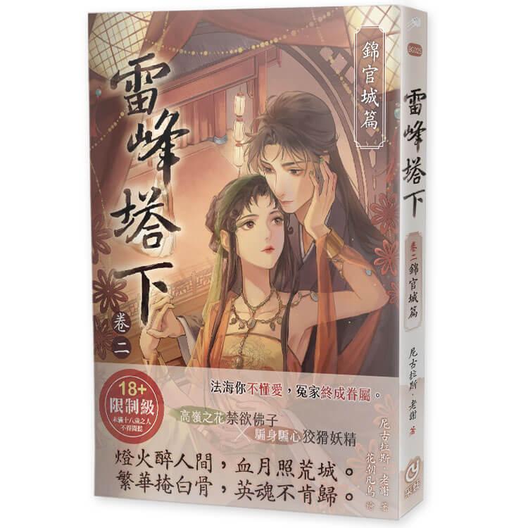 雷峰塔下卷二錦官城篇(限制級)