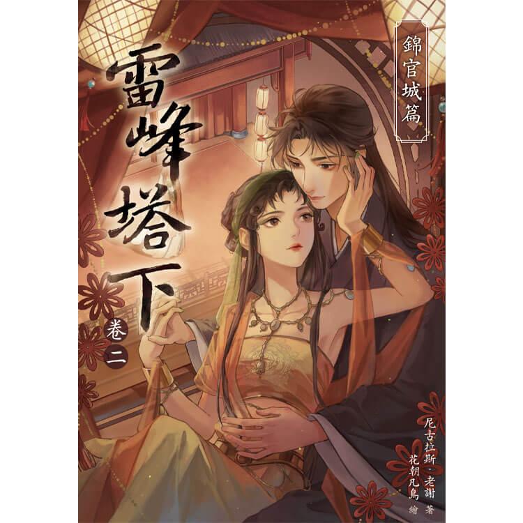 雷峰塔下卷二錦官城篇(限制級)