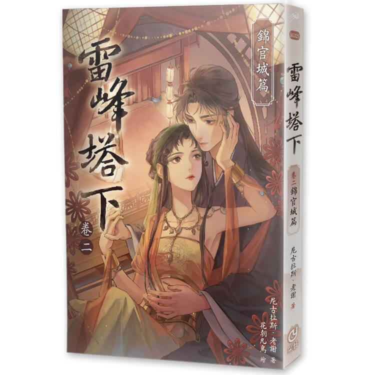 雷峰塔下卷二錦官城篇(限制級)