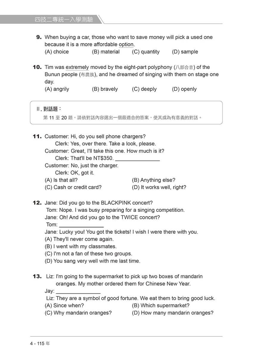四技二專統測歷屆英文試題完全解析-試題本+詳解本+QR Code線上音檔(115年版)