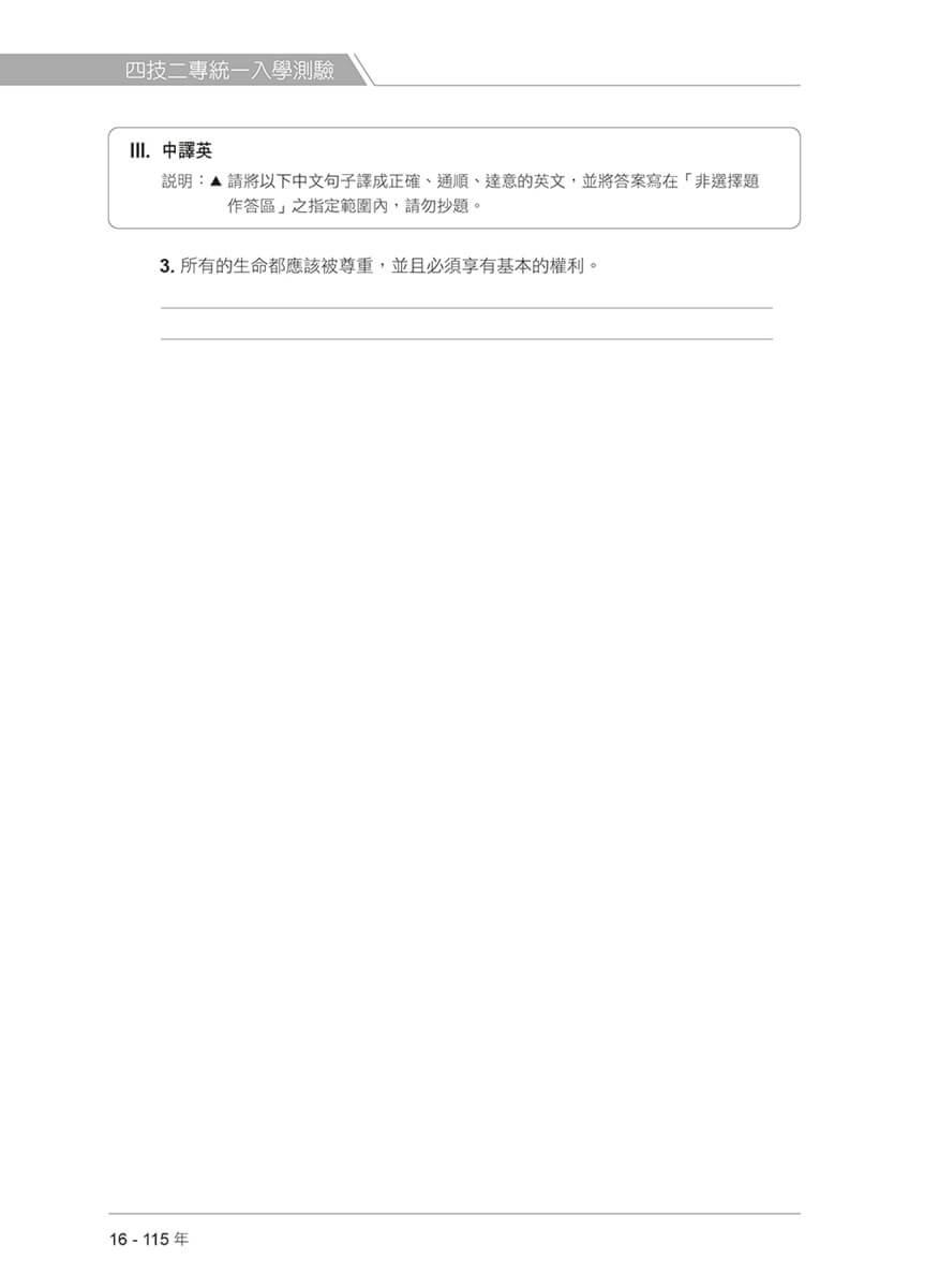 四技二專統測歷屆英文試題完全解析-試題本+詳解本+QR Code線上音檔(115年版)