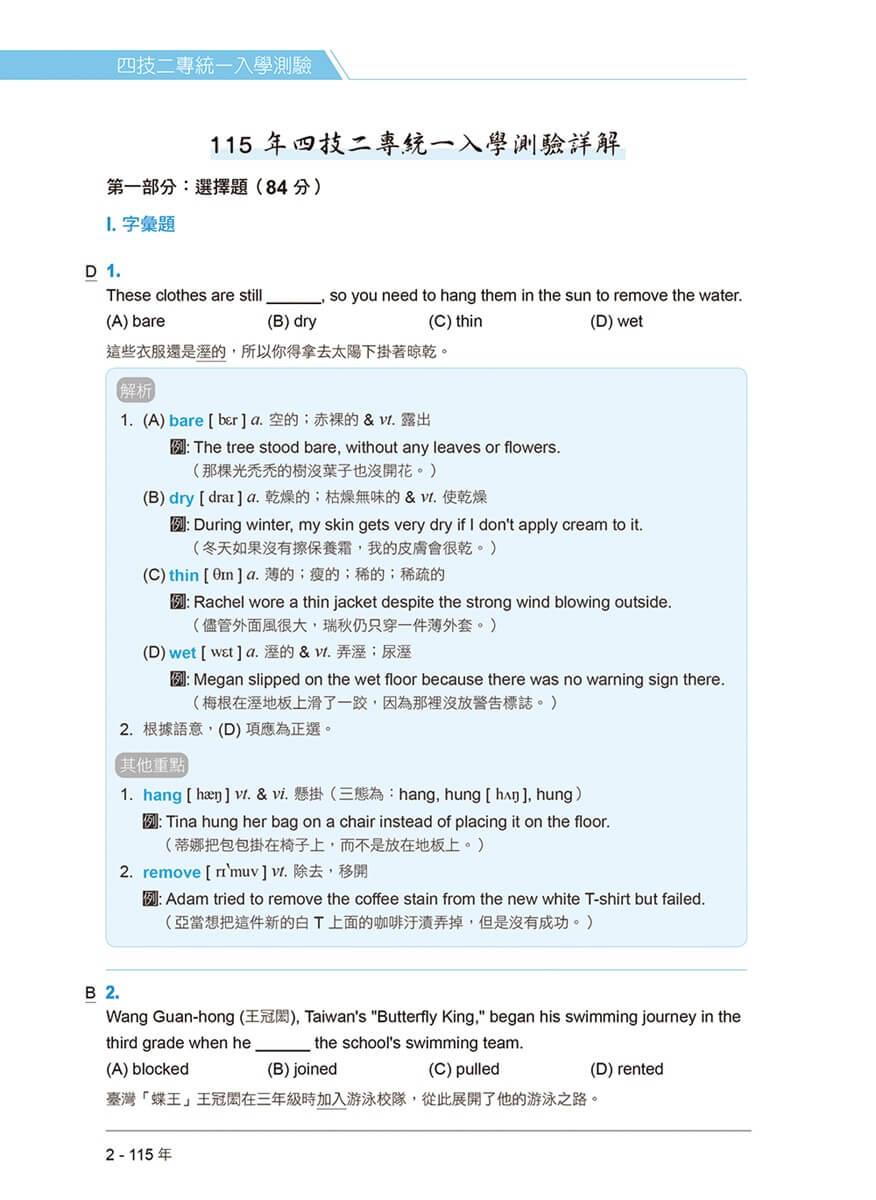四技二專統測歷屆英文試題完全解析-試題本+詳解本+QR Code線上音檔(115年版)