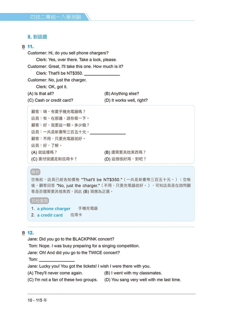 四技二專統測歷屆英文試題完全解析-試題本+詳解本+QR Code線上音檔(115年版)