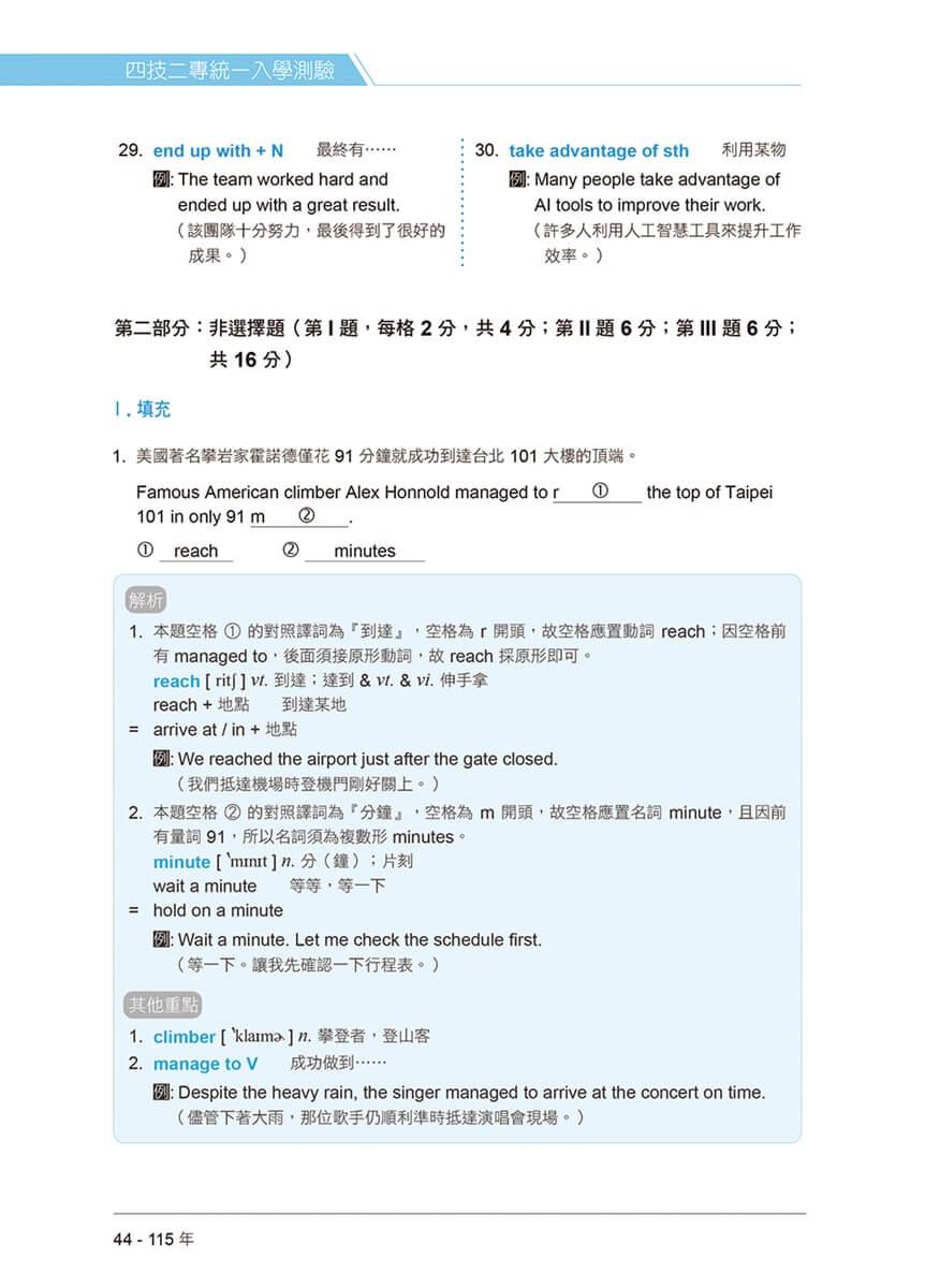 四技二專統測歷屆英文試題完全解析-試題本+詳解本+QR Code線上音檔(115年版)