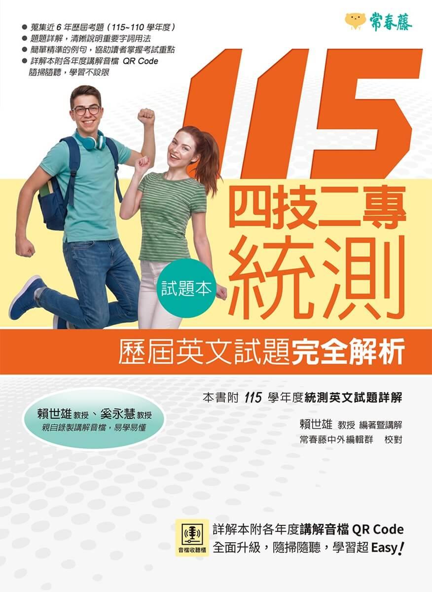 四技二專統測歷屆英文試題完全解析-試題本+詳解本+QR Code線上音檔(115年版)
