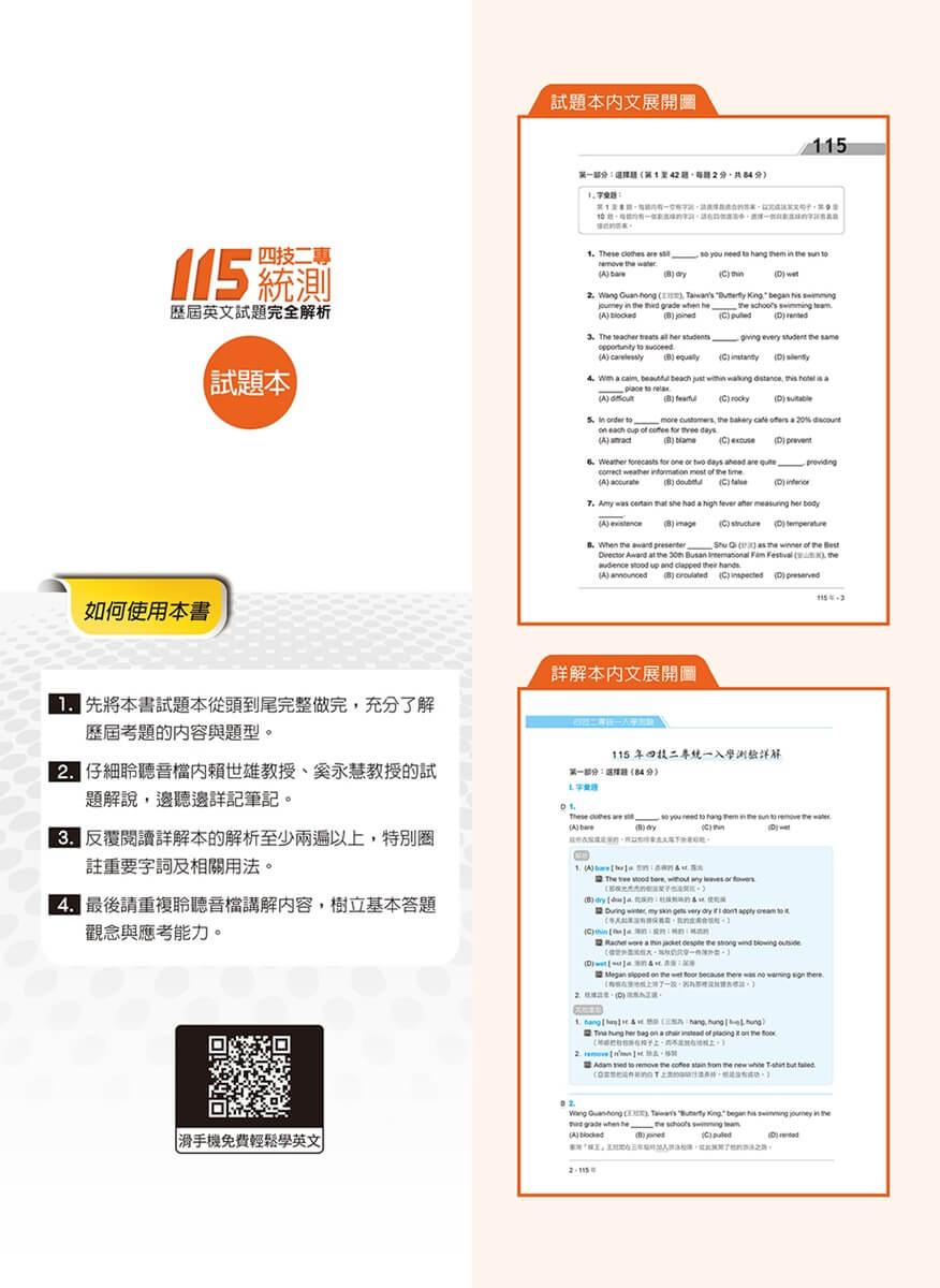 四技二專統測歷屆英文試題完全解析-試題本+詳解本+QR Code線上音檔(115年版)