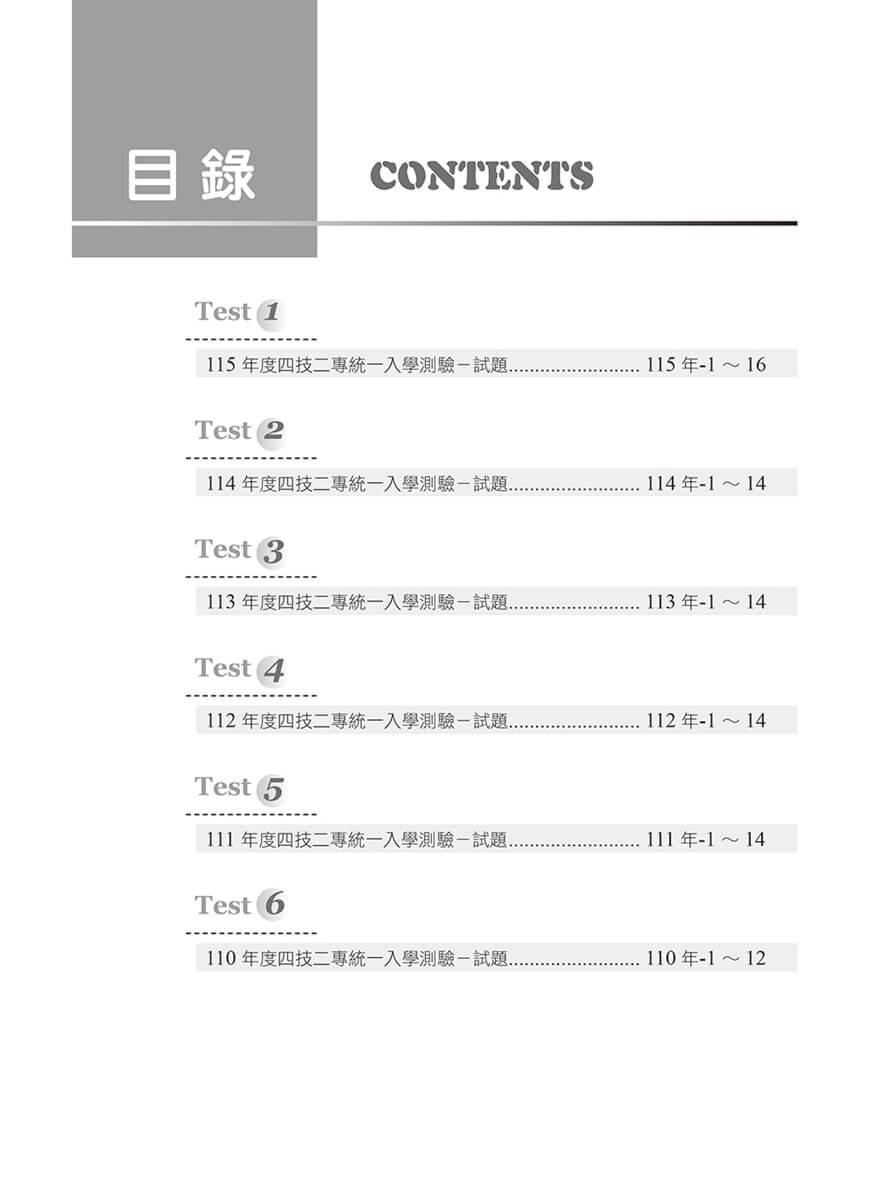 四技二專統測歷屆英文試題完全解析-試題本+詳解本+QR Code線上音檔(115年版)