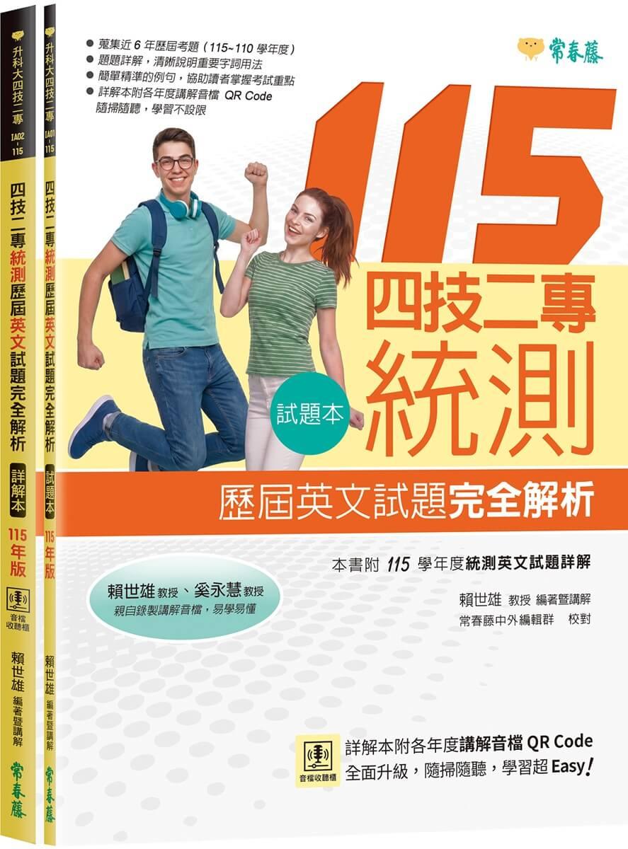 四技二專統測歷屆英文試題完全解析-試題本+詳解本+QR Code線上音檔(115年版)