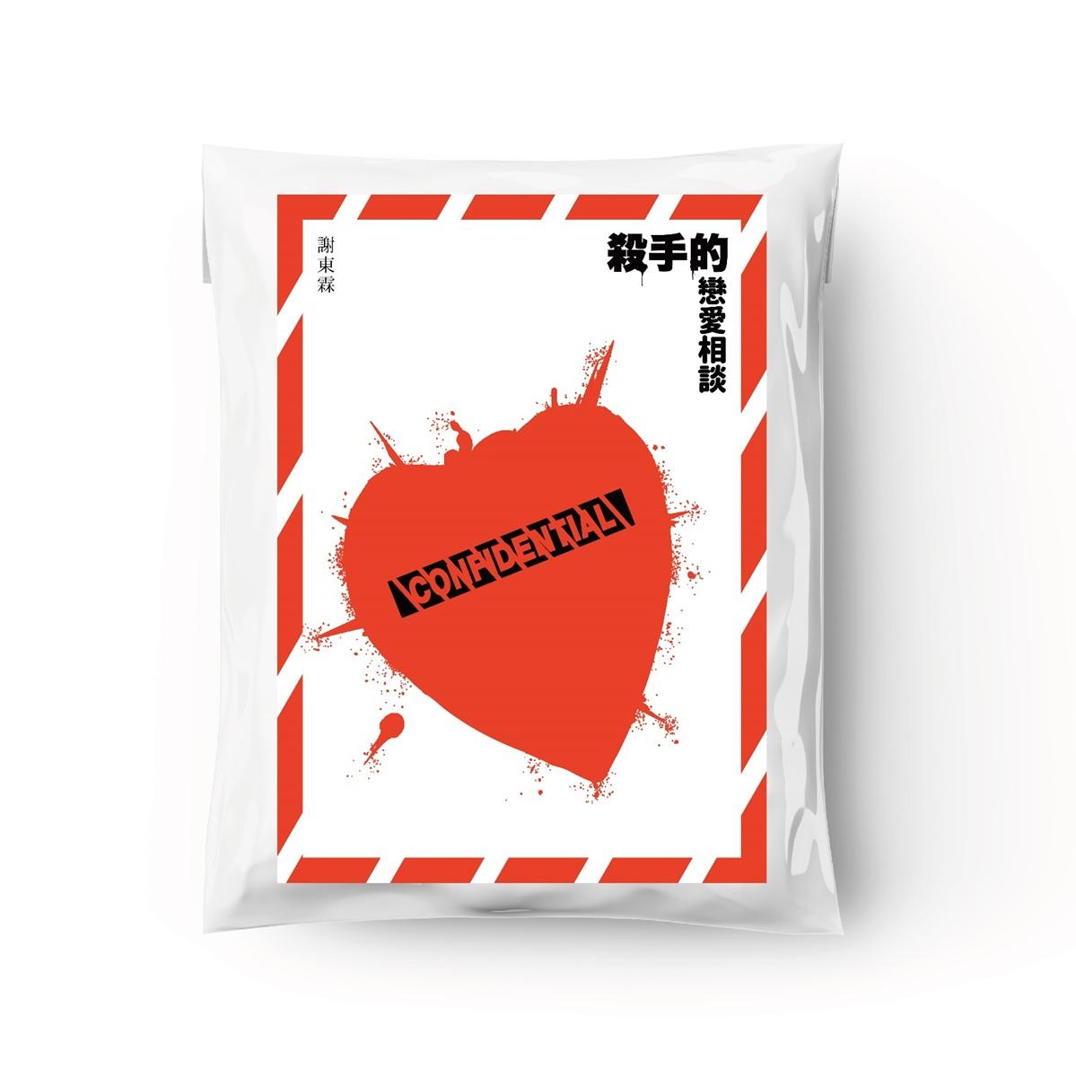 殺手的戀愛相談(上下冊不分售)