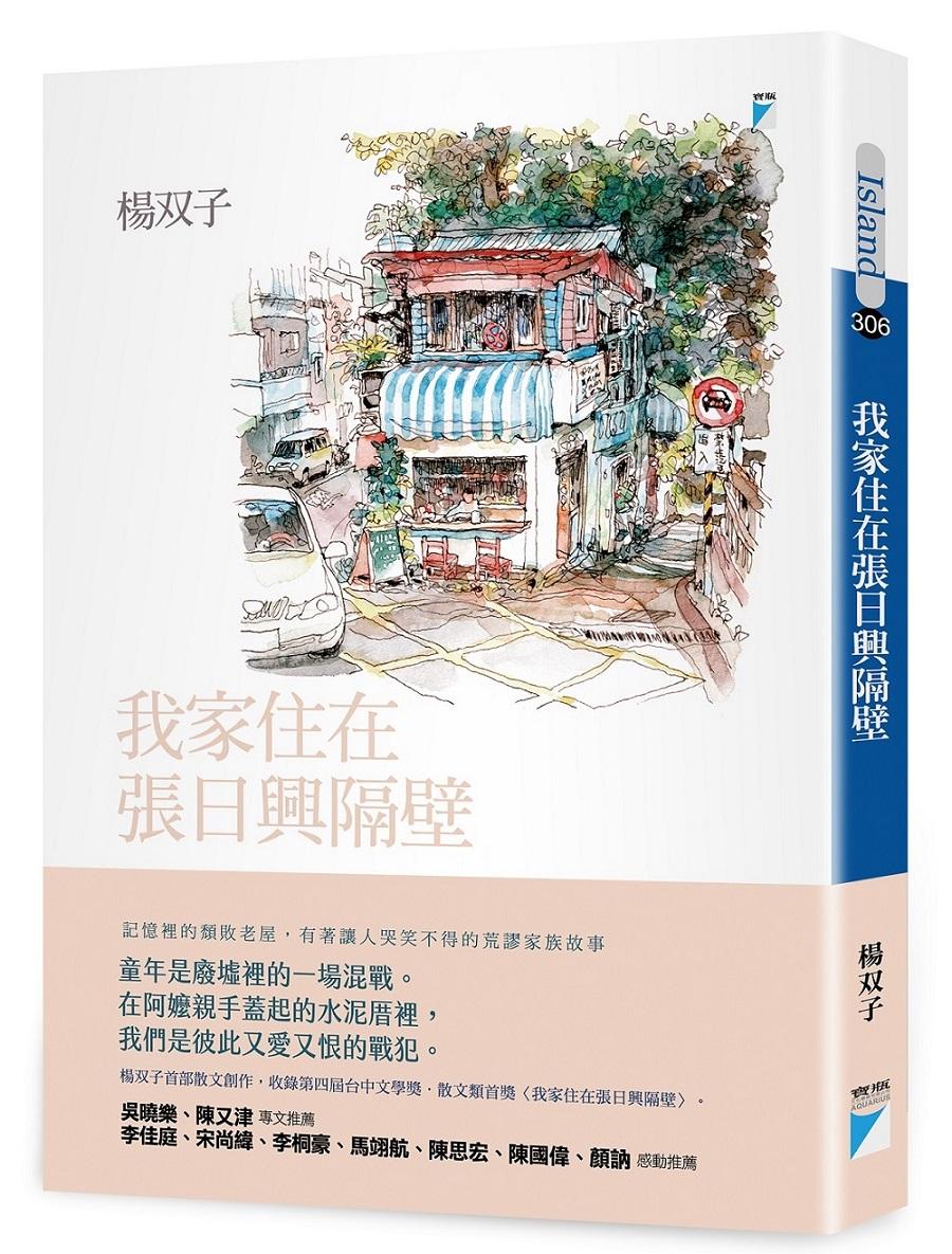 我家住在張日興隔壁（2026國際布克獎得主，楊双子個人生命書寫）
