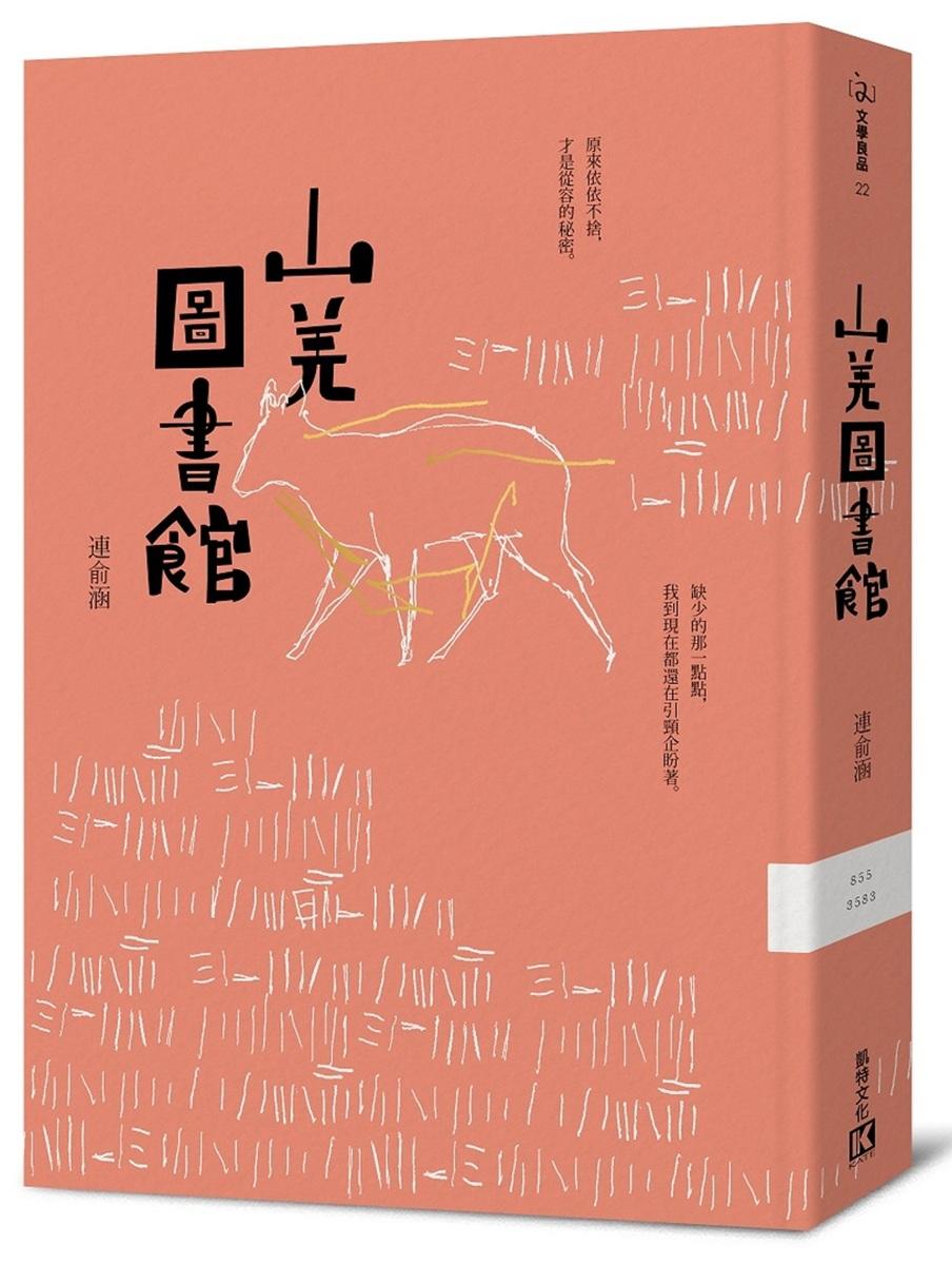 山羌圖書館