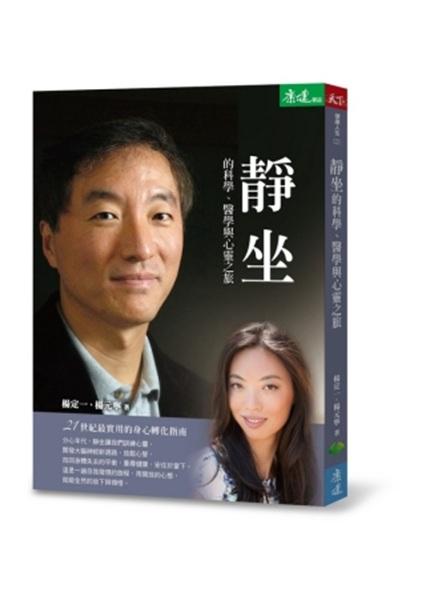 靜坐的科學、醫學與心靈之旅：21世紀最實用的身心轉化指南