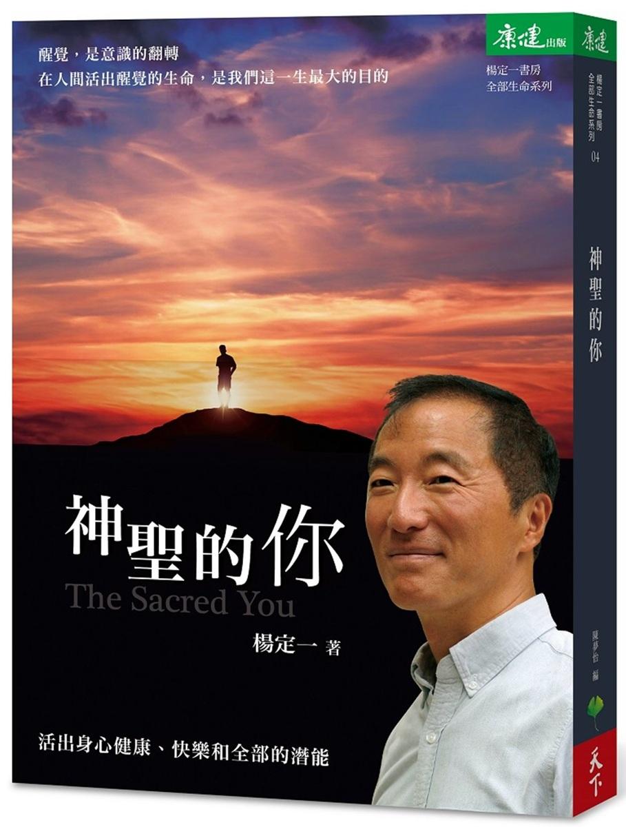 神聖的你：活出身心健康、快樂和全部的潛能