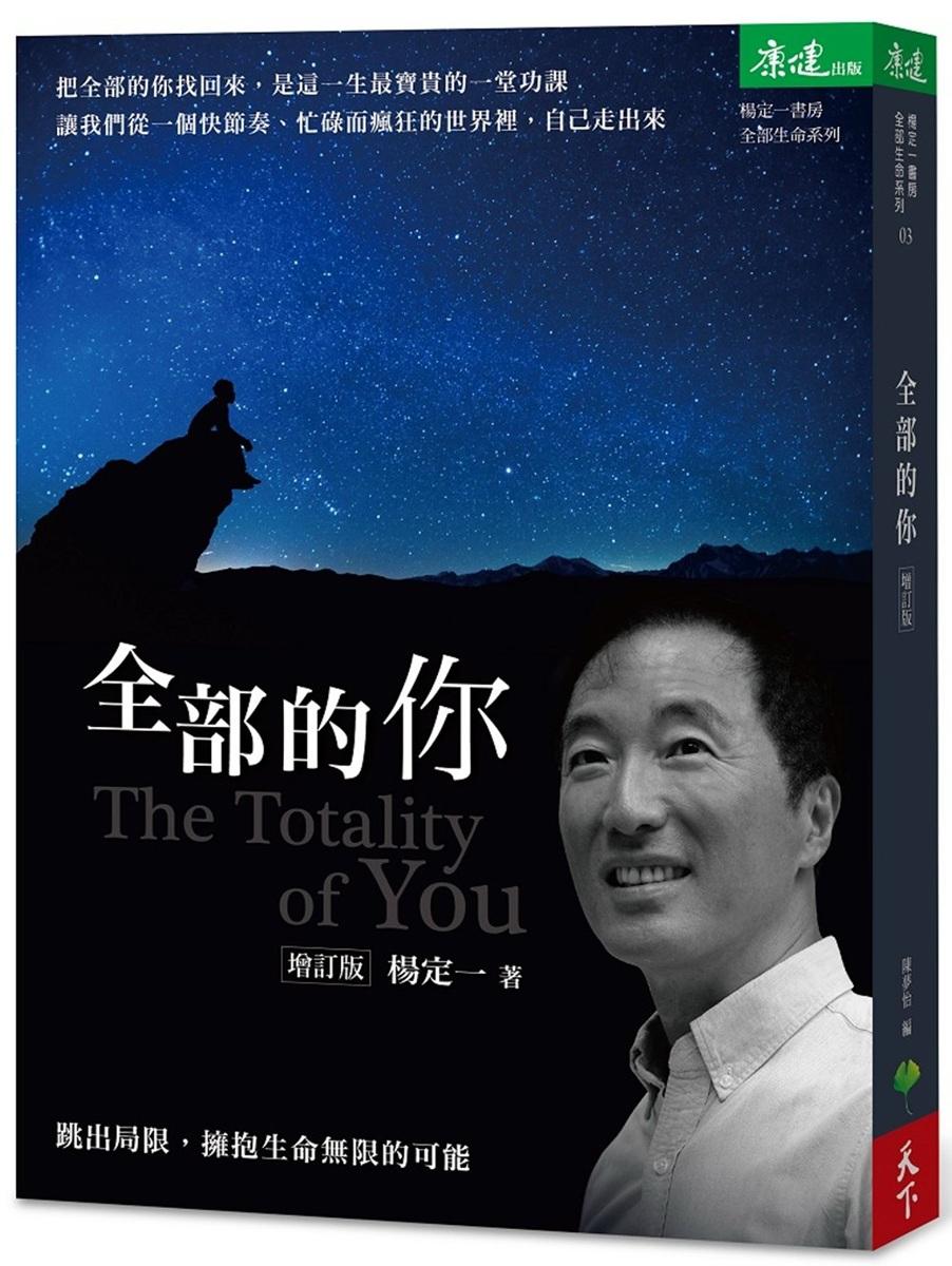 全部的你：跳出局限，擁抱生命無限的可能（增訂版）