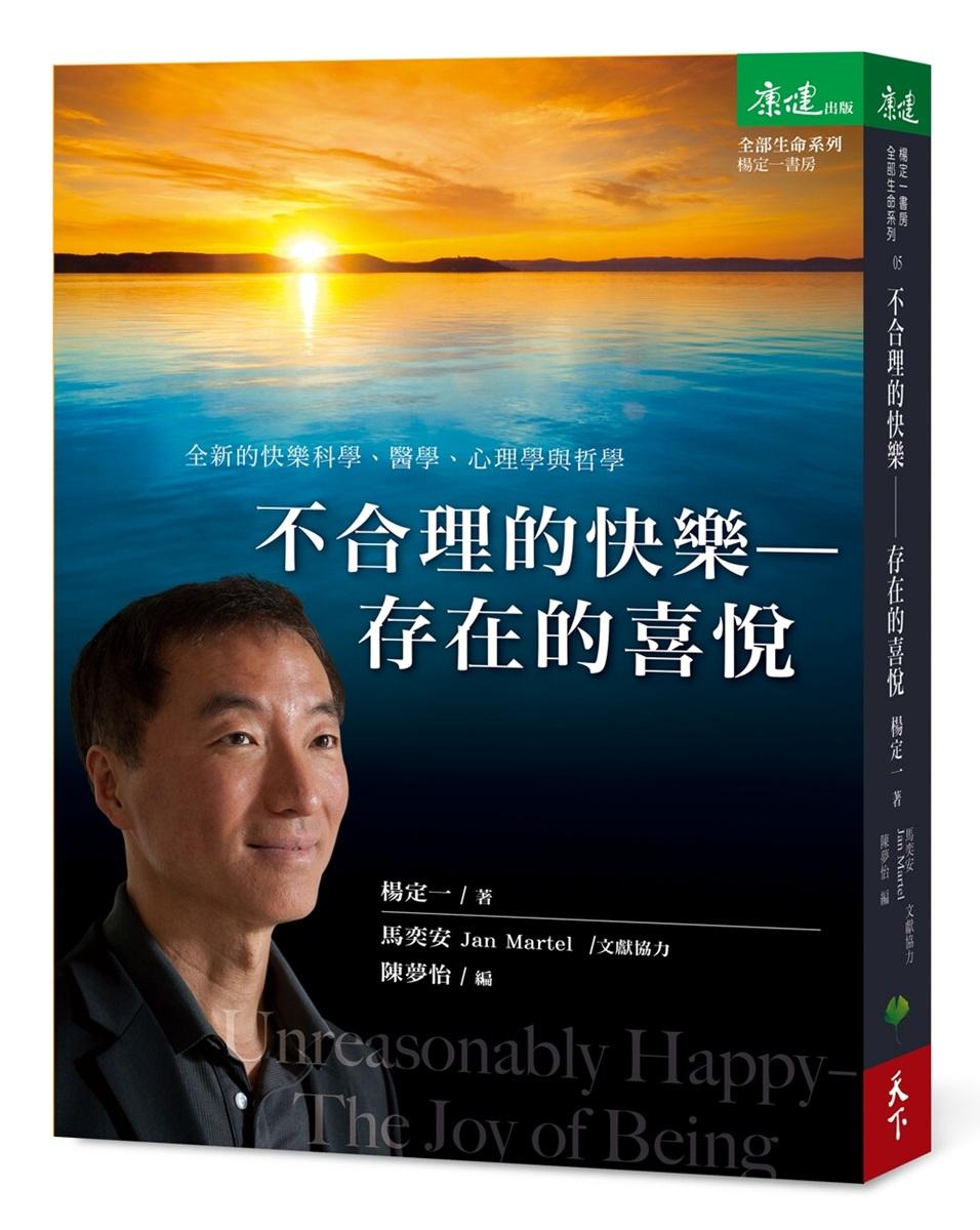 不合理的快樂：存在的喜悅