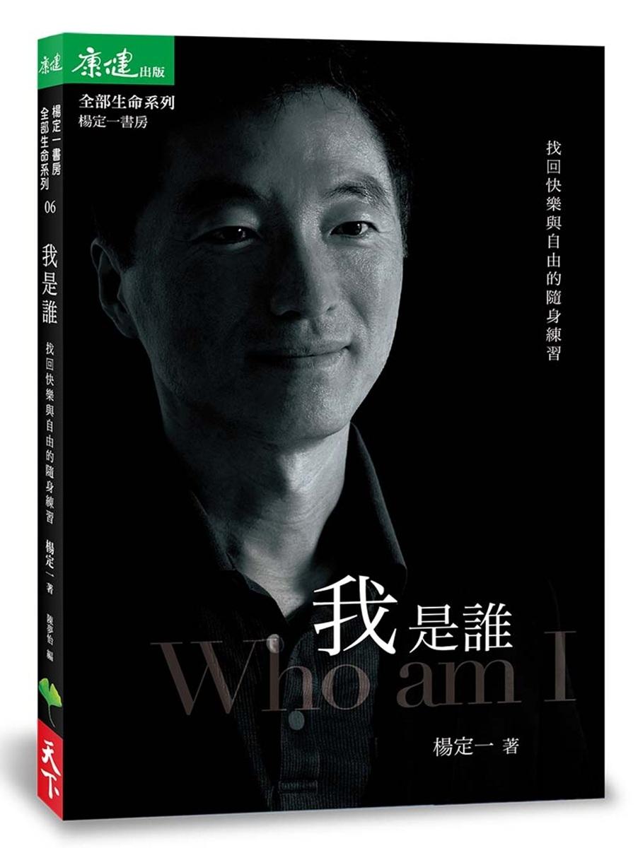 我是誰：找回快樂與自由的隨身練習