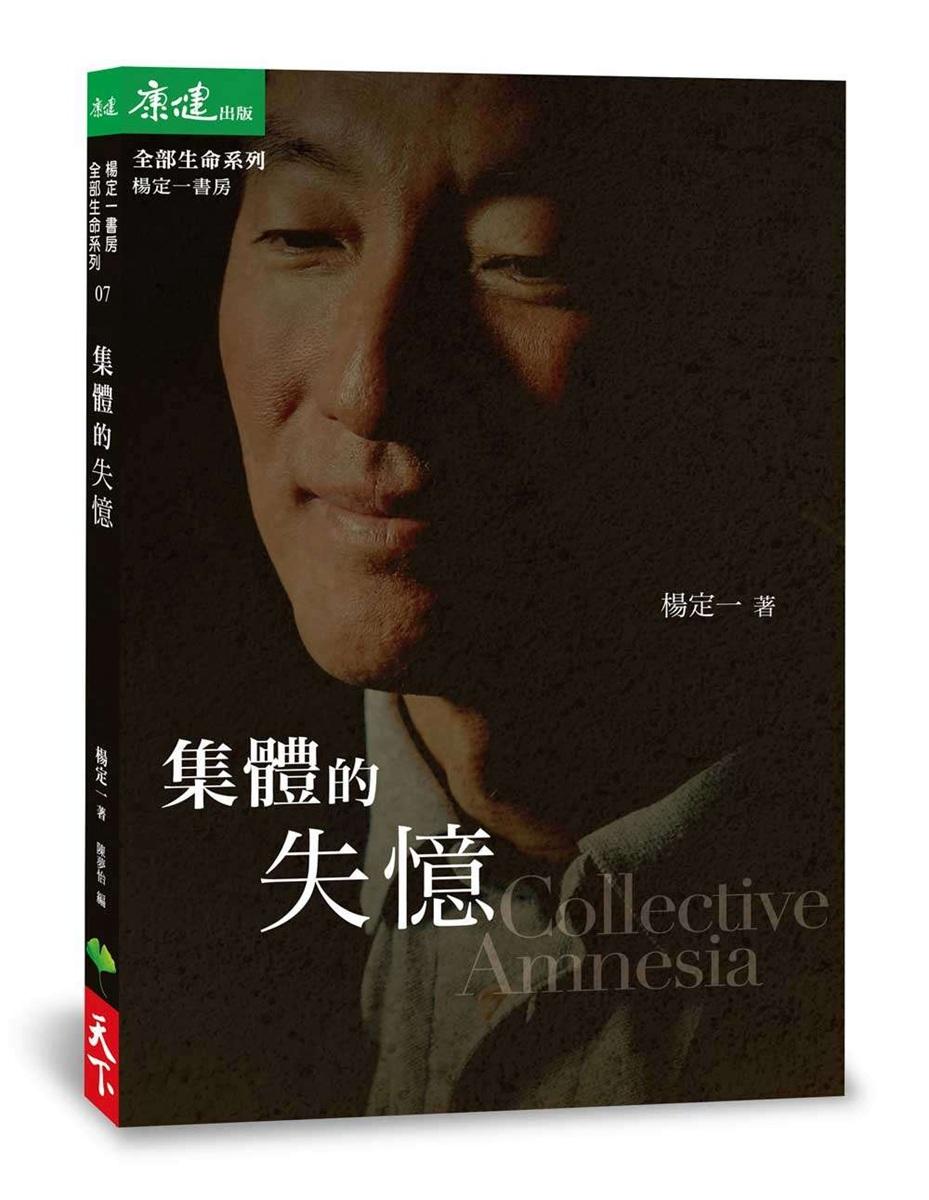 集體的失憶