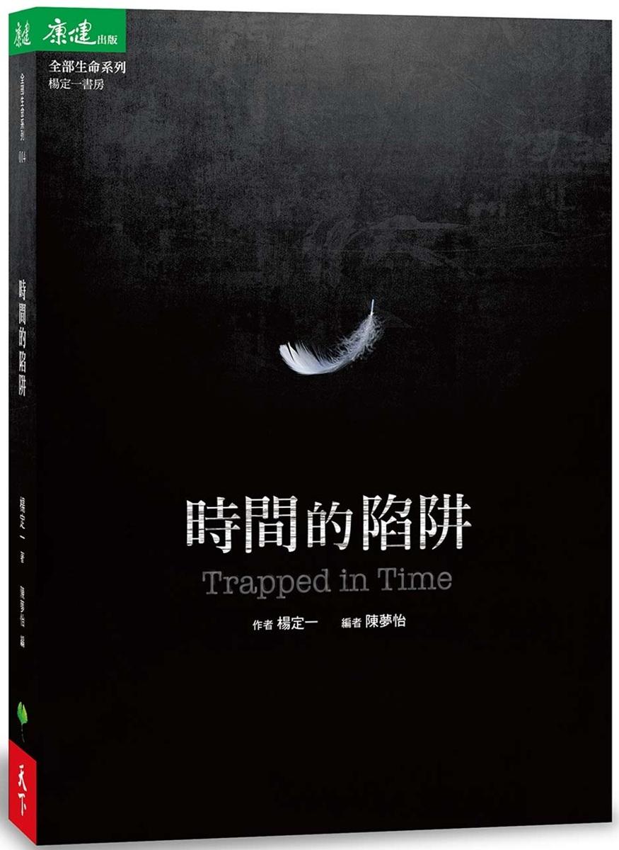時間的陷阱 Trapped in Time