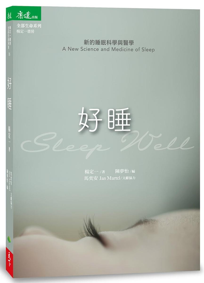 好睡：新的睡眠科學與醫學