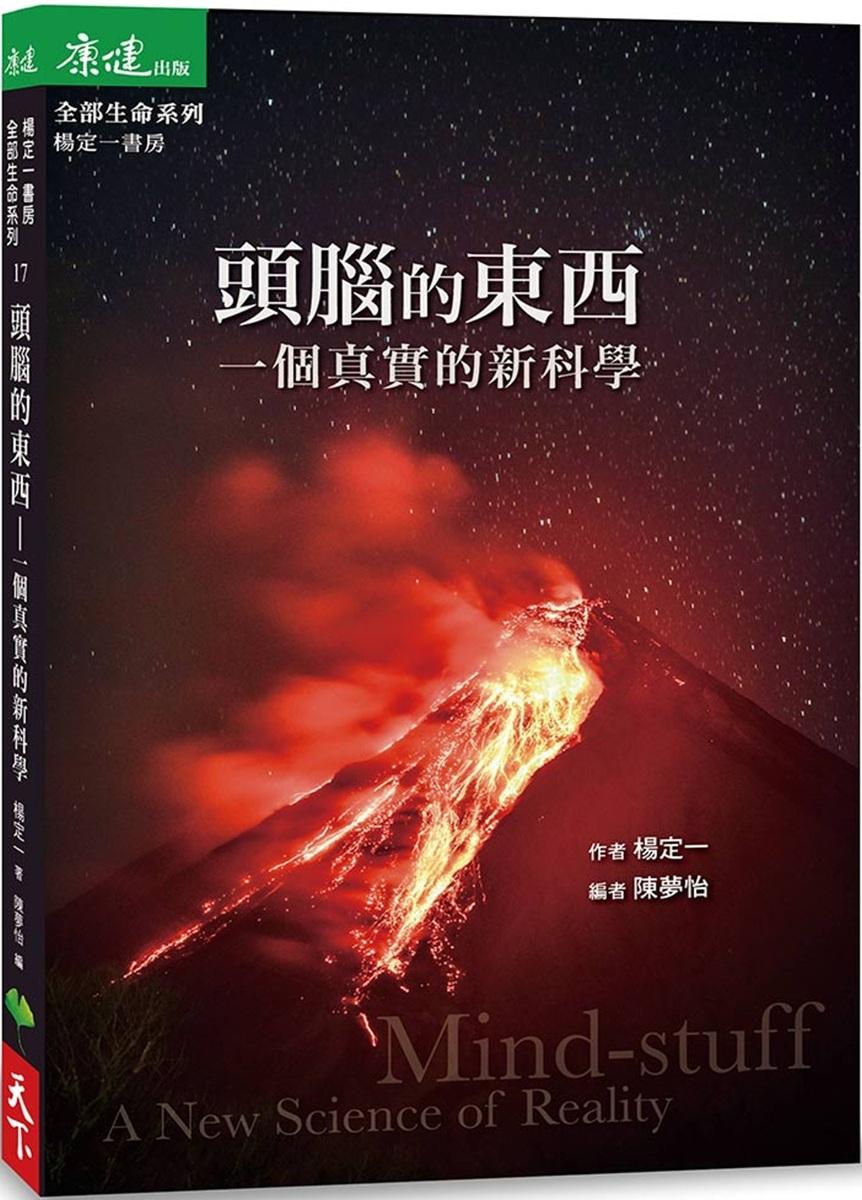 頭腦的東西：一個真實的新科學