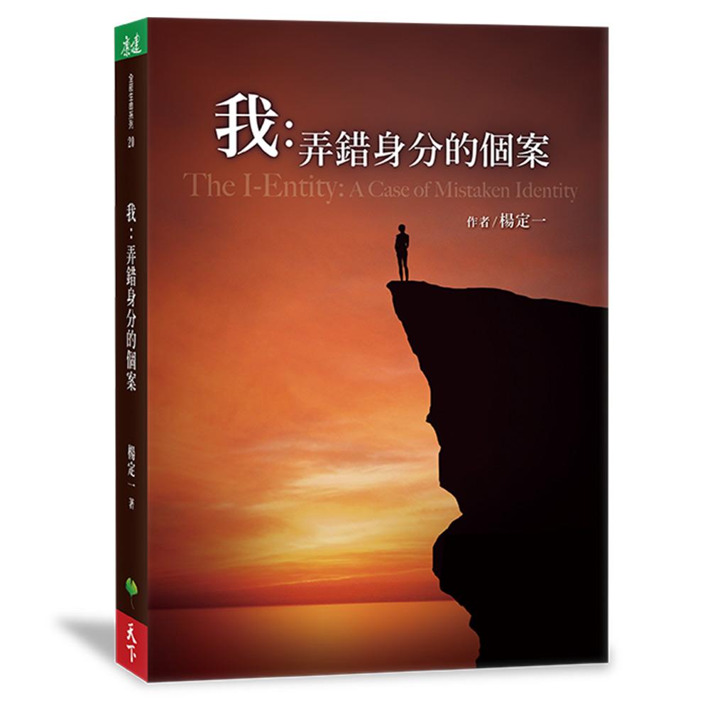 我:弄錯身分的個案