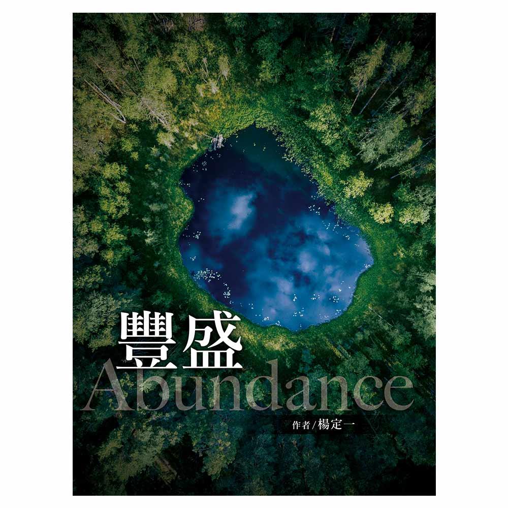 豐盛